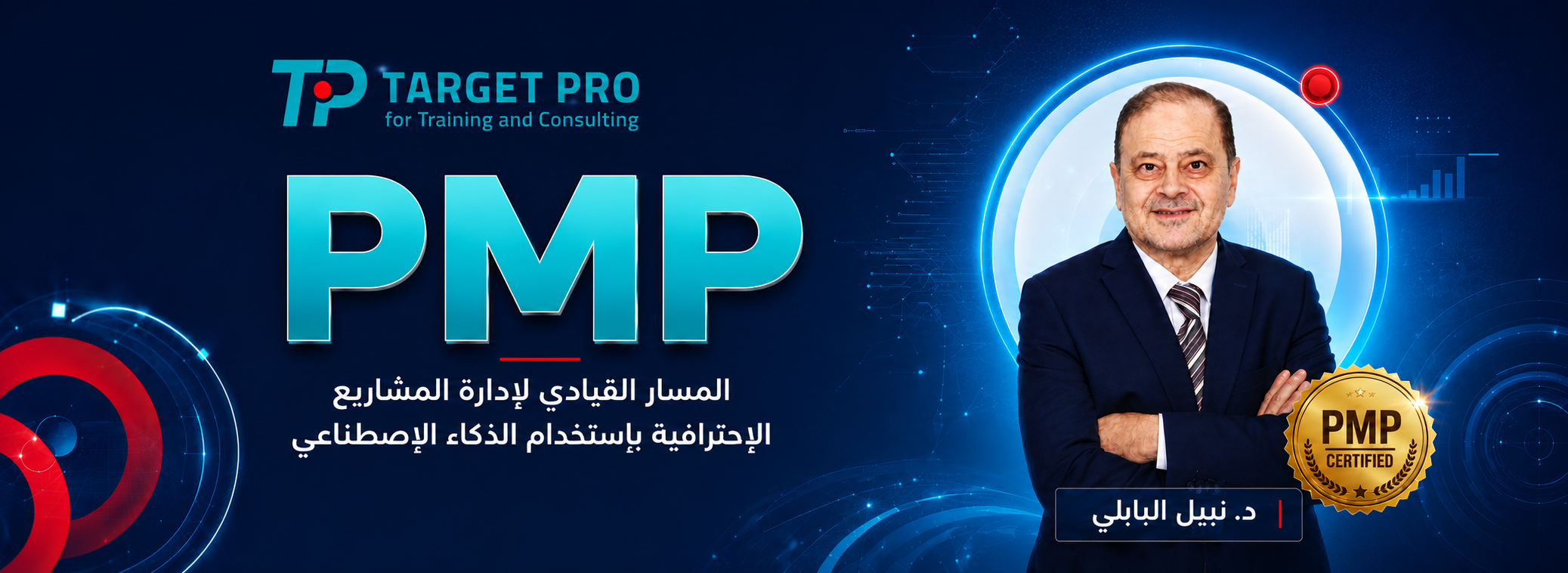 المسار القيادي لإدارة المشاريع الإحترافية بإستخدام الذكاء الاصطناعي