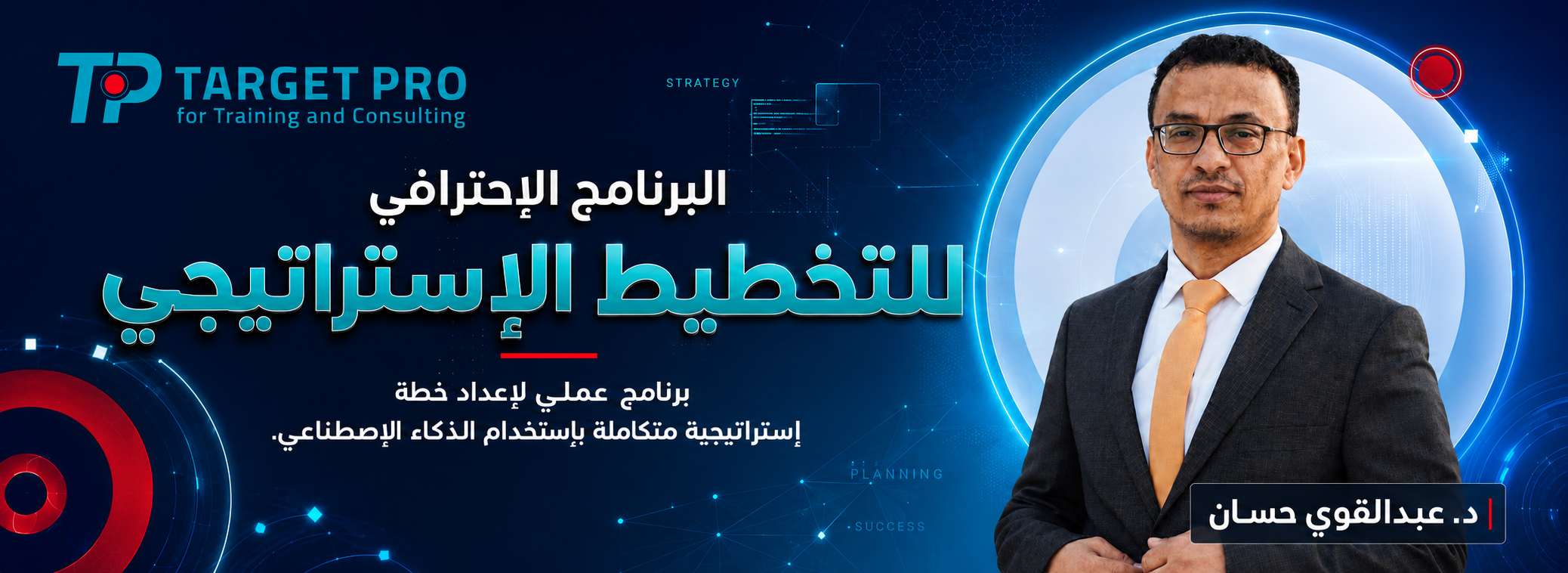 البرنامج الإحترافي للتخطيط الإستراتيجي بإستخدام الذكاء الإصطناعي