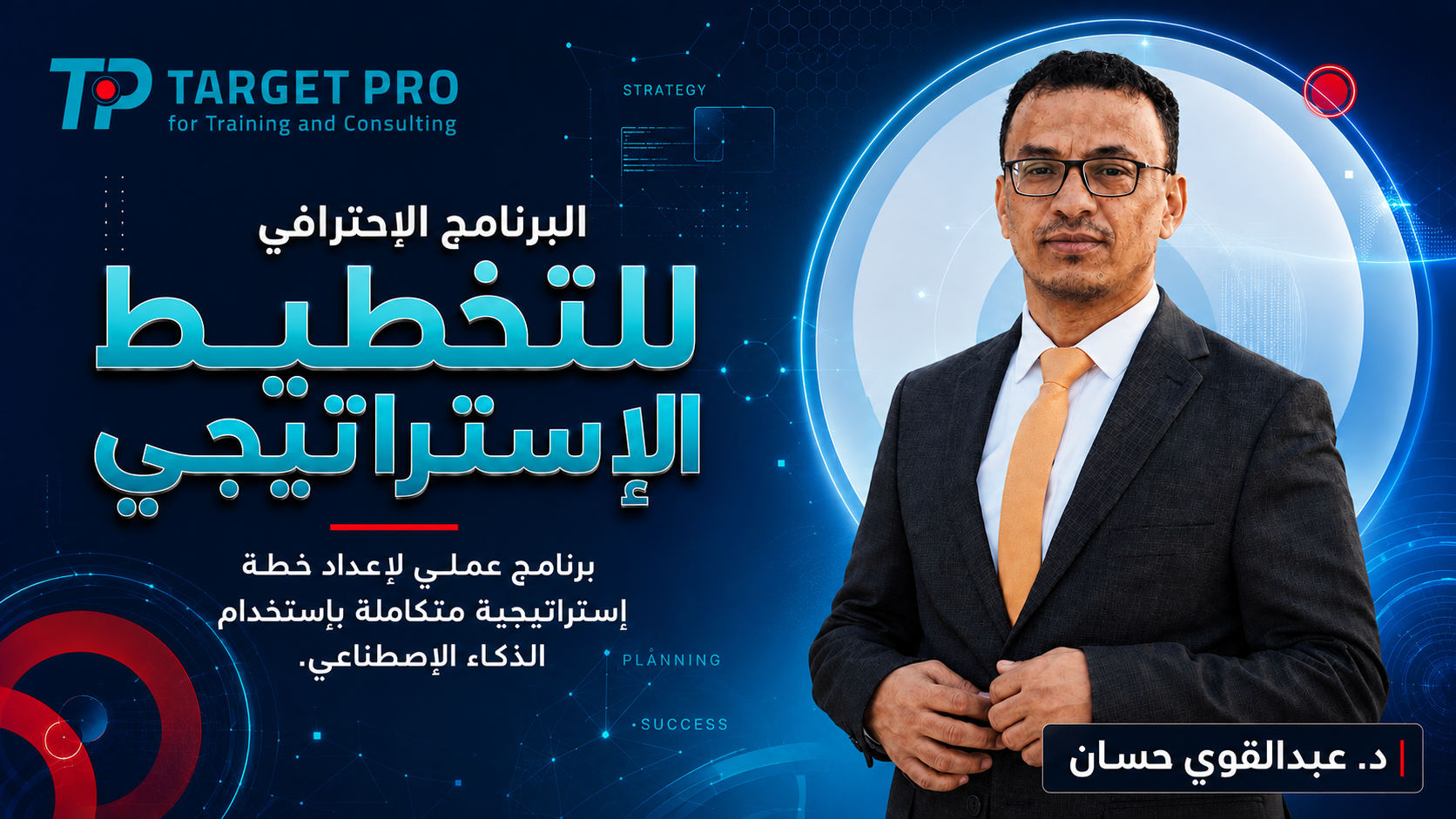 البرنامج الإحترافي للتخطيط الإستراتيجي بإستخدام الذكاء الإصطناعي