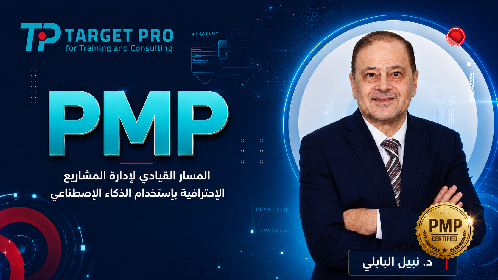 المسار القيادي لإدارة المشاريع الإحترافية بإستخدام الذكاء الاصطناعي